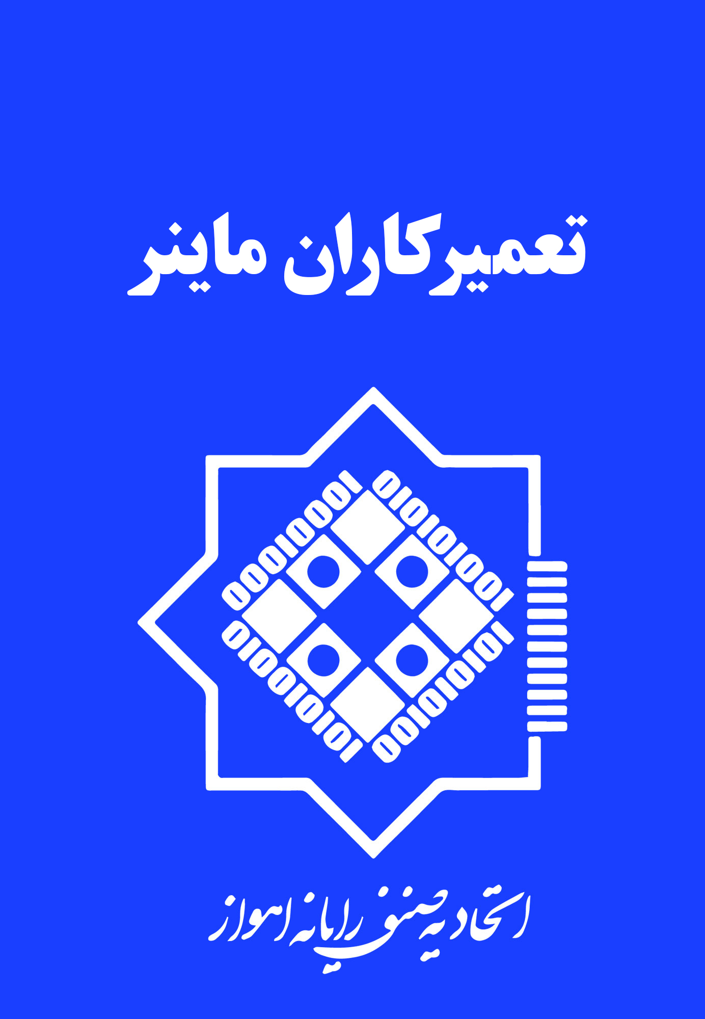 تعمیرکاران ماینر