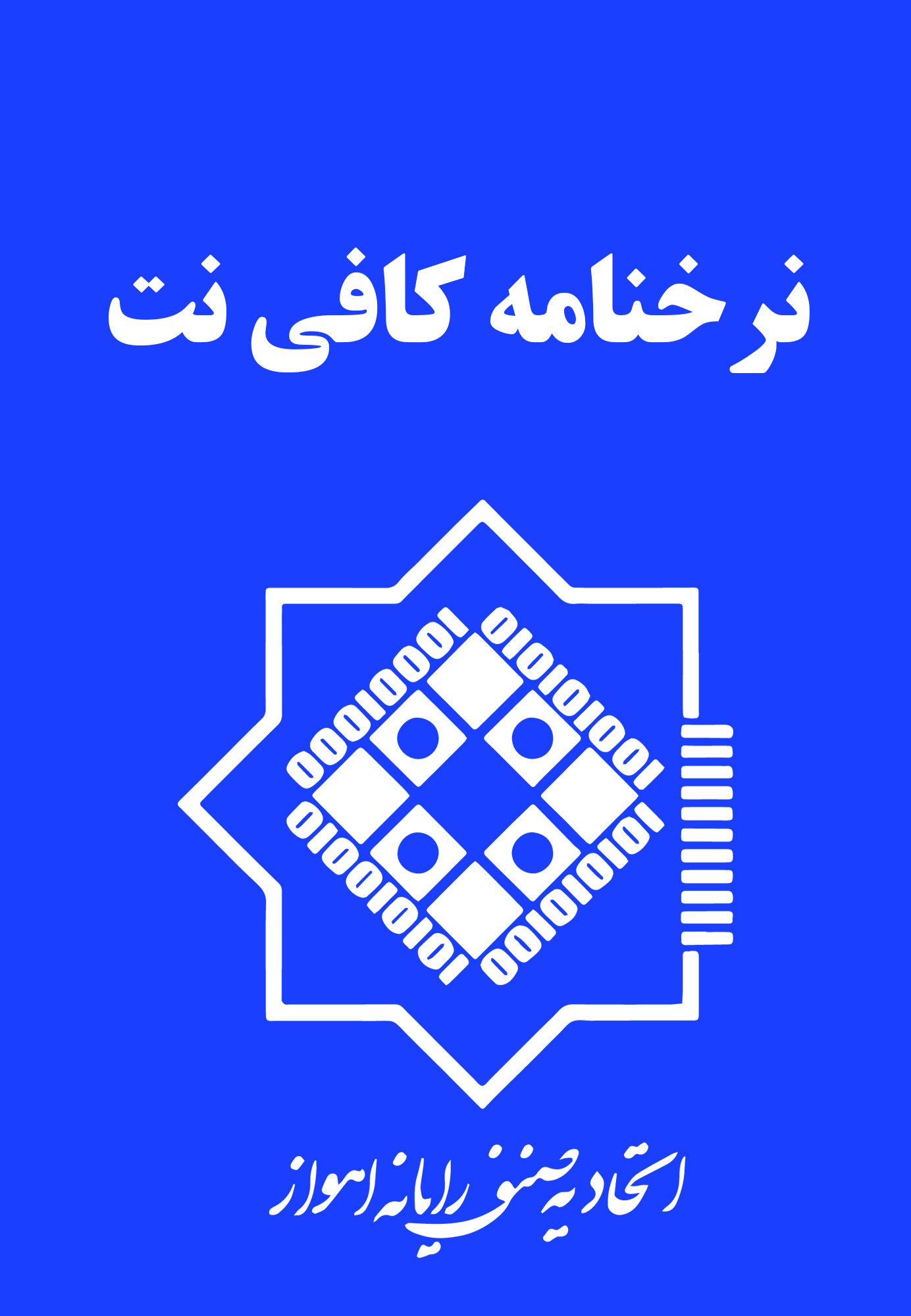 نرخنامه کافی‌نت